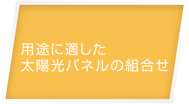 用途に適した太陽光パネルの組合せ